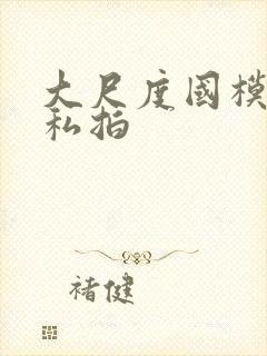 大尺度国模人体私拍