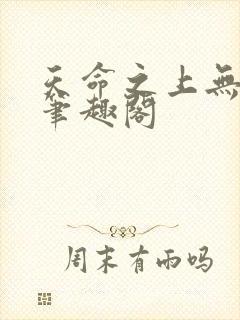 天命之上无删减笔趣阁