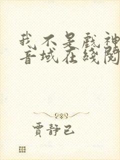 我不是戏神三九音域在线阅读免费