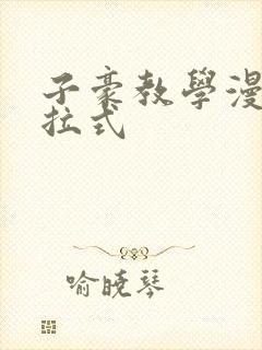 子豪教学漫画下拉式