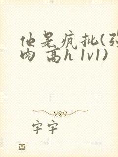 他是疯批(强制肉 高h 1v1)