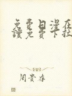 免费日漫在线阅读免费下拉式