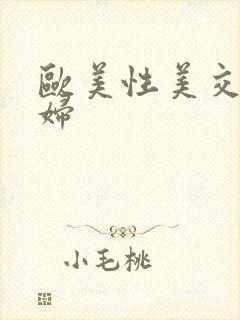 欧美性美交之老妇封面