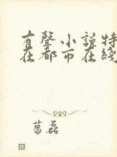 有声小说特种兵在都市在线听