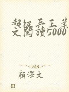 超级兵王叶谦全文阅读5000封面