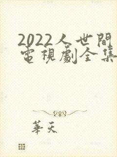 2022人世间电视剧全集免费观看