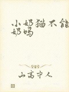 小奶猫不能喝牛奶吗封面