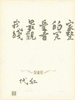 我最爱的家人在线观看完整版电视剧封面