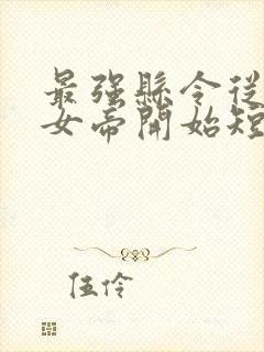 最强县令从攻略女帝开始短剧免费观看