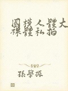 国模人体大尺度裸体私拍封面