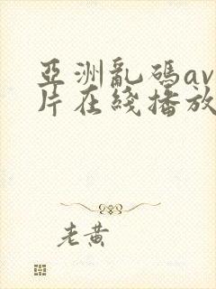 亚洲乱码av毛片在线播放