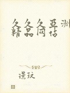 久久久亚洲国产精品网站