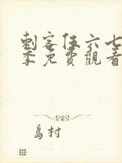 刺客伍六七第六季免费观看高清版