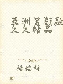 亚洲另类欧美久久久精品