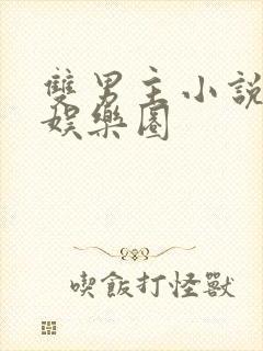 双男主小说推文娱乐圈