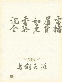 沉香如屑电视剧全集免费播放封面