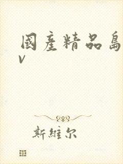 国产精品岛国av