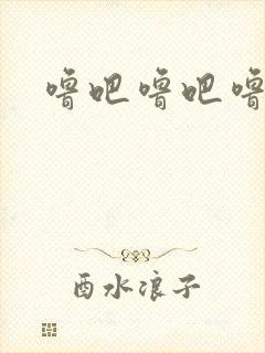 噜吧噜吧噜噜吧