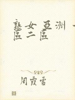 熟女 亚洲 一区二区