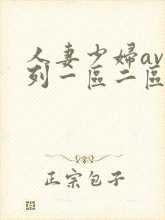 人妻少妇av系列一区二区