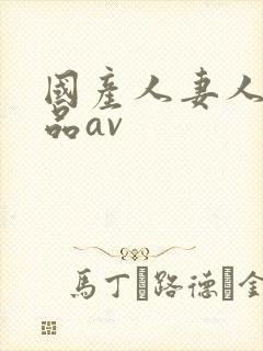 国产人妻人伦精品av封面