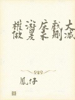 权游床戏大尺度做爰未删减版封面