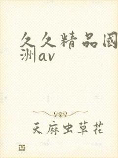 久久精品国产亚洲av封面