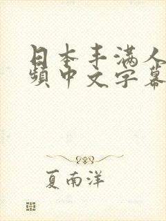 日本丰满人妻视频中文字幕封面