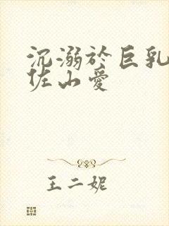 沉溺于巨乳人妻佐山爱