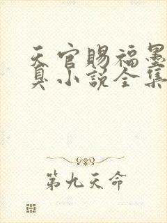 天官赐福墨香铜臭小说全集完整版txt