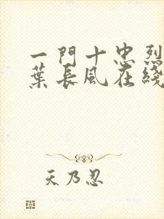 一门十忠烈叶凡叶长风在线阅读