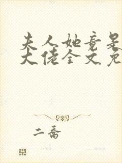 夫人她竟是全能大佬全文免费封面