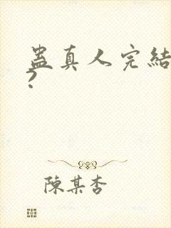 蛊真人完结了吗?