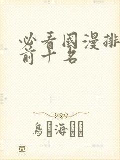 必看国漫排行榜前十名