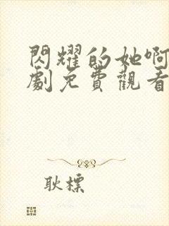 闪耀的她啊电视剧免费观看全集高清封面