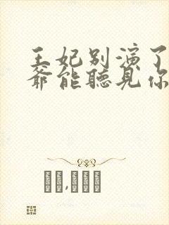 王妃别演了,王爷能听见你的心声