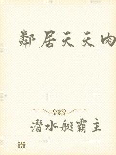 邻居天天肉我封面