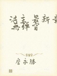 洪主 最新章节 无弹窗