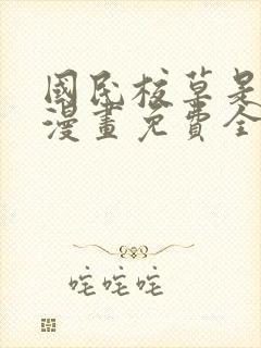 国民校草是女生漫画免费全集下拉式漫画