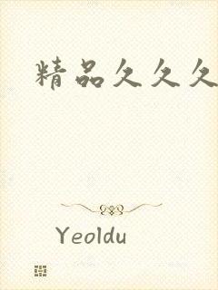 精品久久久99封面