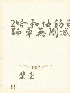 2哈和他的白猫师尊无删减