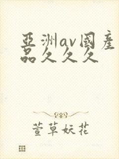 亚洲av国产精品久久久