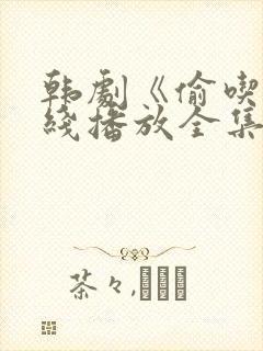 韩剧《偷吃》在线播放全集高清