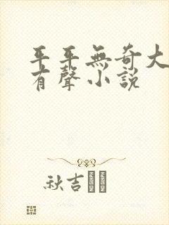 平平无奇大师兄有声小说