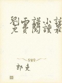 刘雨诺小说全文免费阅读最新章节