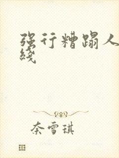 强行糟蹋人妻在线