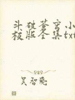 斗破苍穹小说精校版全集txt