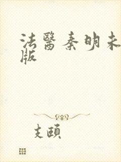 法医秦明未删减版