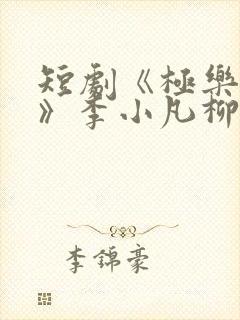 短剧《极乐人生》李小凡柳萌萌