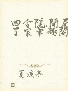 四合院,开局有了家笔趣阁